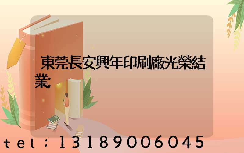 東莞長安興年印刷廠光榮結業