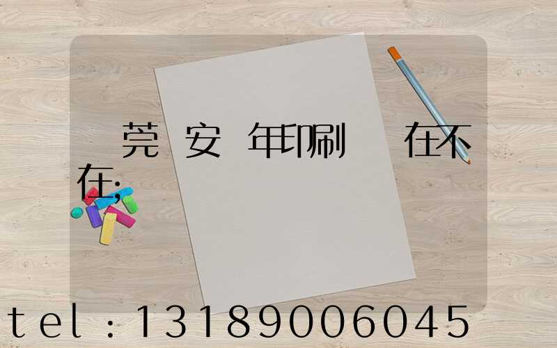 東莞長安興年印刷廠還在不在