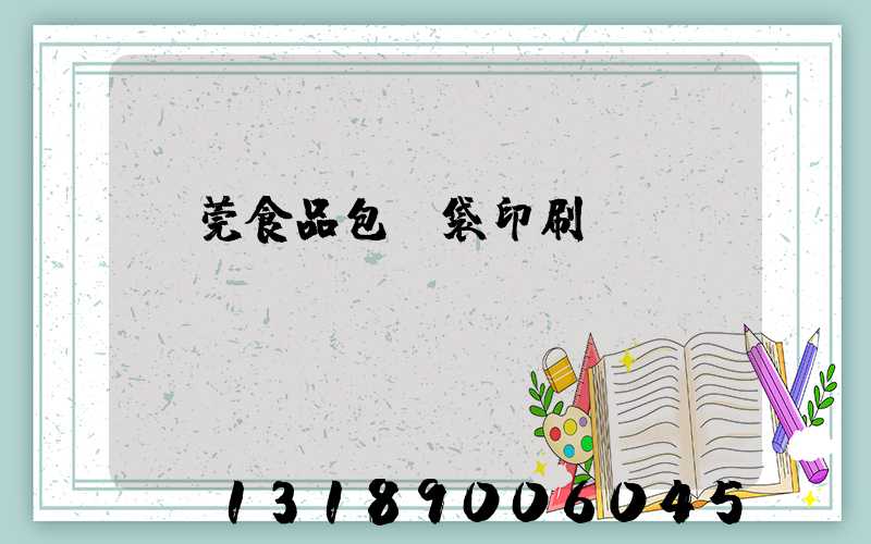 東莞食品包裝袋印刷廠