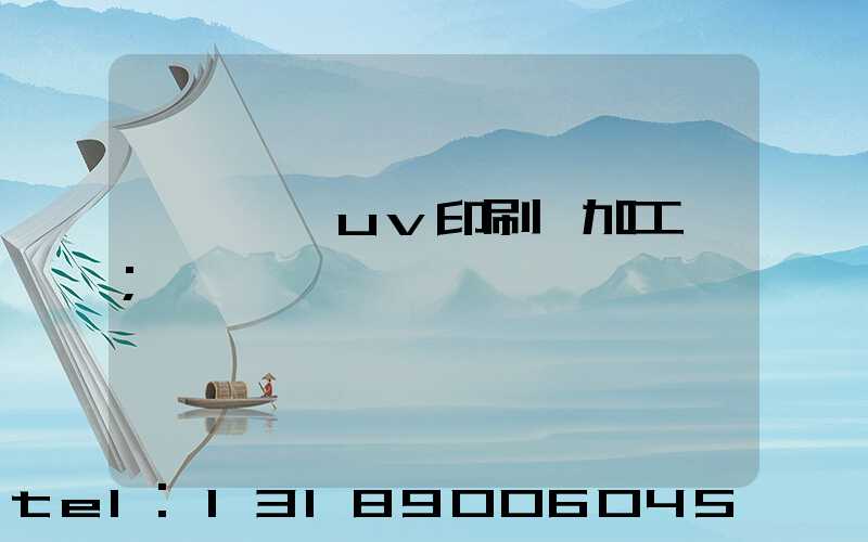 東莞鳳崗uv印刷廠加工廠