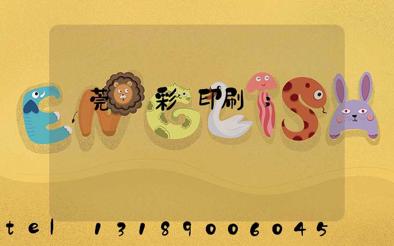 東莞鳳崗彩麗印刷廠