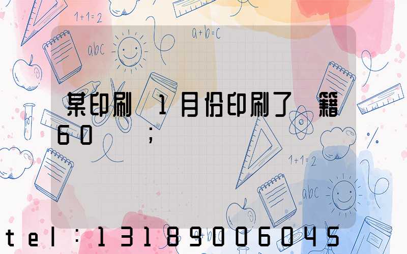 某印刷廠1月份印刷了書籍60萬冊