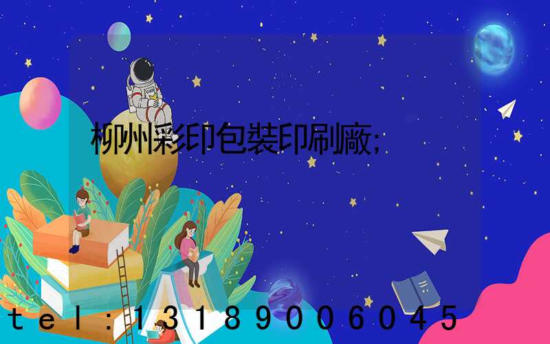 柳州彩印包裝印刷廠