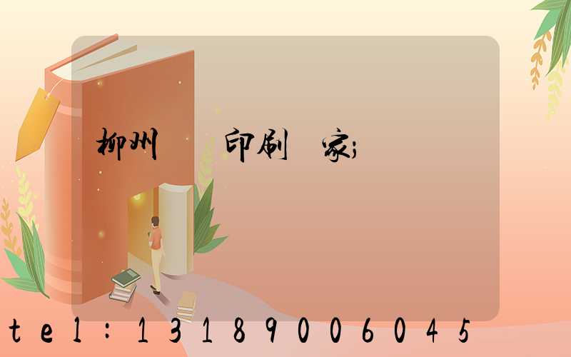 柳州絲網印刷廠家