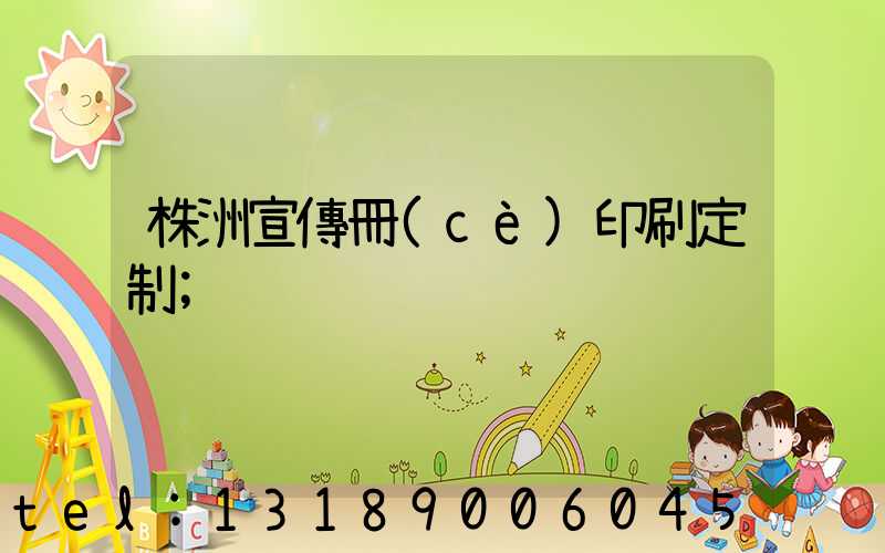 株洲宣傳冊(cè)印刷定制