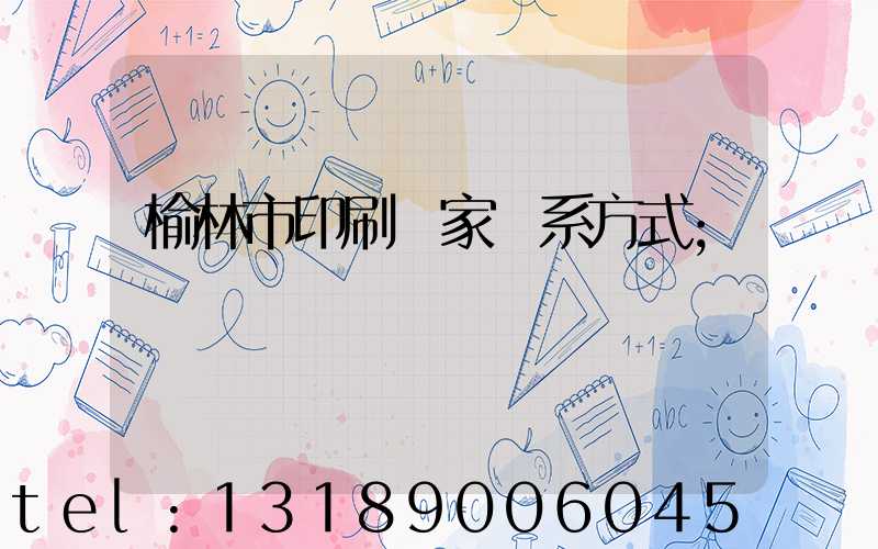 榆林市印刷廠家聯系方式