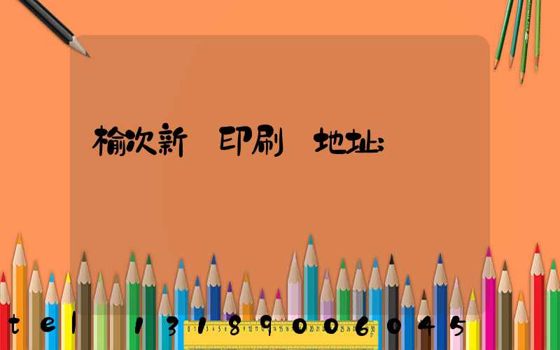 榆次新華印刷廠地址