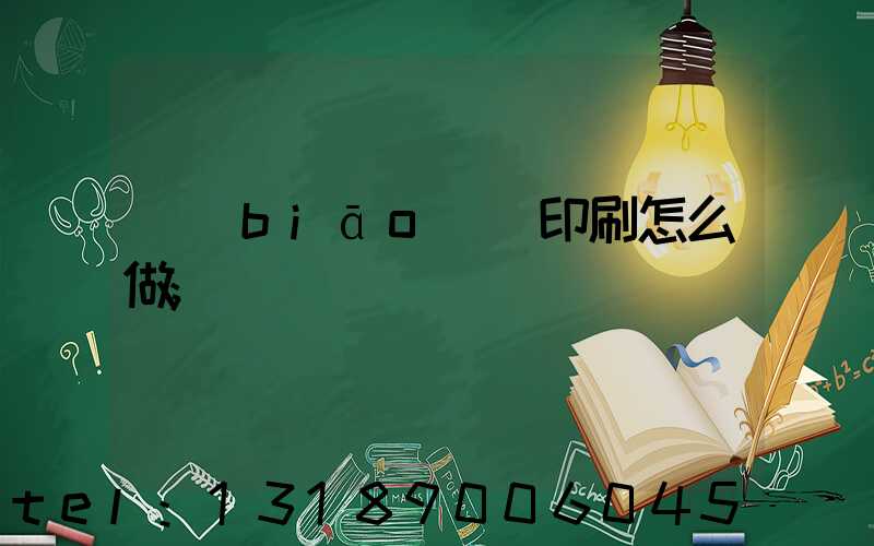 標(biāo)簽印刷怎么做