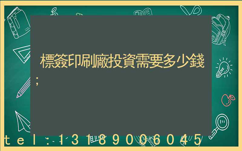 標簽印刷廠投資需要多少錢