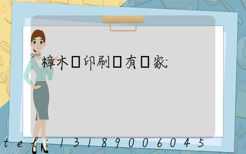 樟木頭印刷廠有幾家
