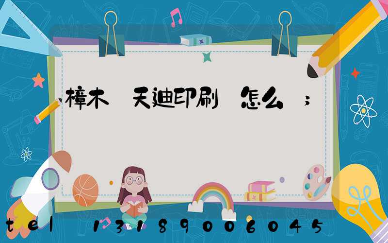 樟木頭天迪印刷廠怎么樣