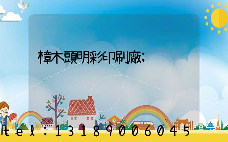 樟木頭明彩印刷廠