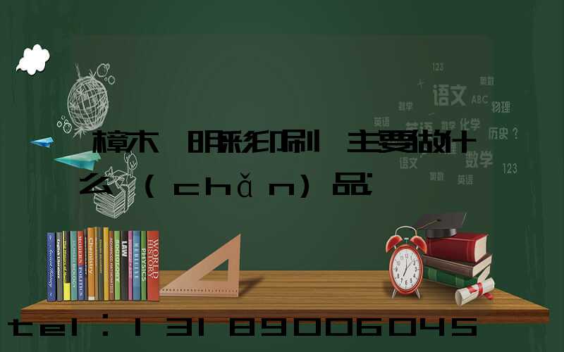 樟木頭明彩印刷廠主要做什么產(chǎn)品