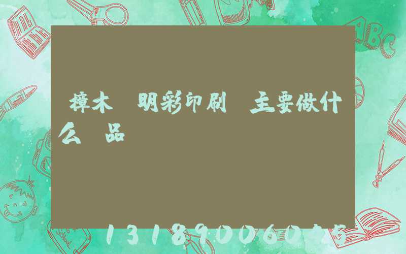 樟木頭明彩印刷廠主要做什么產品
