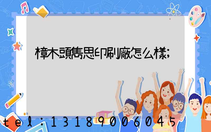 樟木頭雋思印刷廠怎么樣