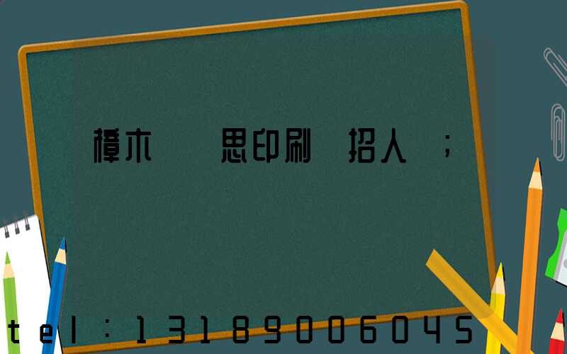 樟木頭雋思印刷廠招人嗎