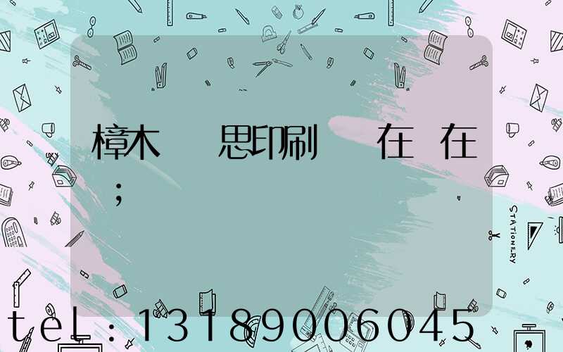 樟木頭雋思印刷廠現在還在嗎