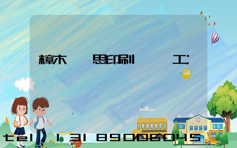 樟木頭雋思印刷廠臨時工