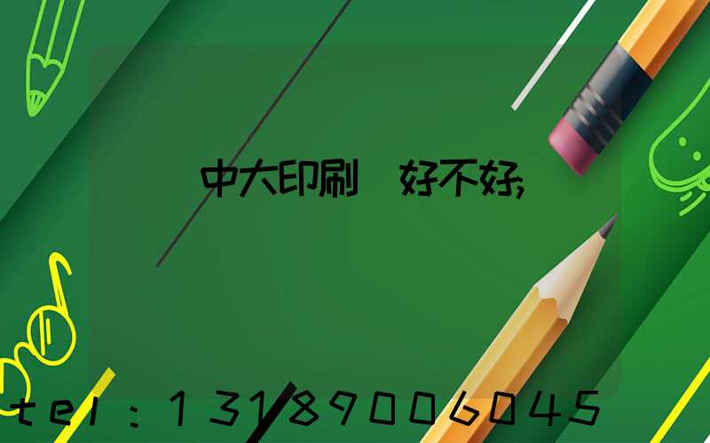 橫崗中大印刷廠好不好