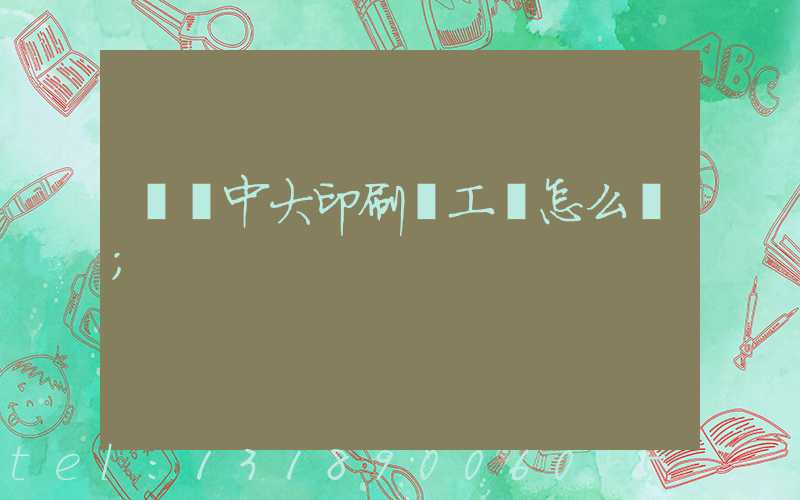 橫崗中大印刷廠工資怎么樣