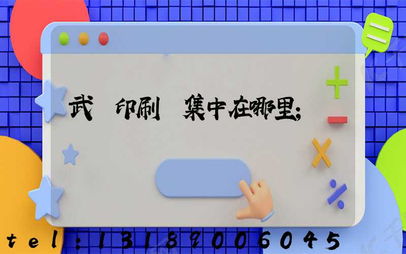 武漢印刷廠集中在哪里