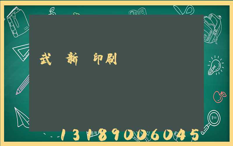 武漢新華印刷廠