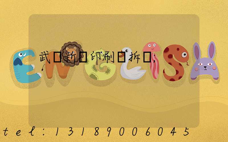 武漢新華印刷廠拆遷