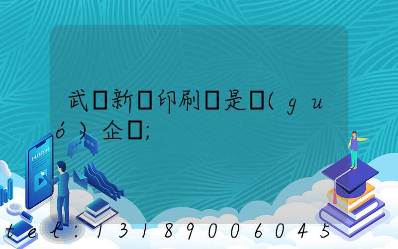 武漢新華印刷廠是國(guó)企嗎