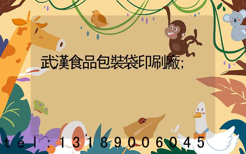 武漢食品包裝袋印刷廠