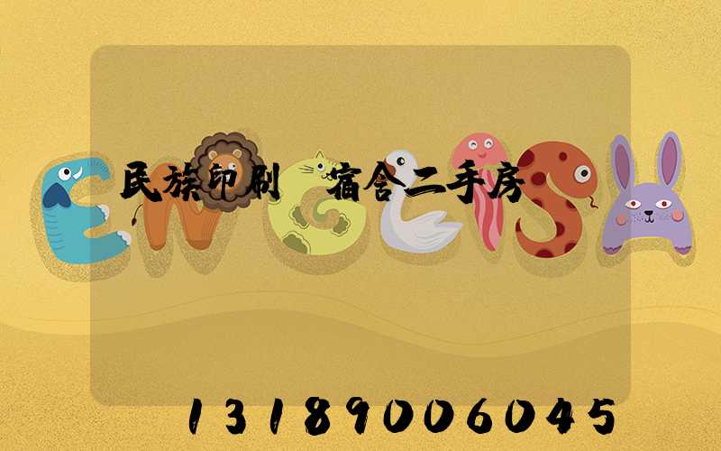 民族印刷廠宿舍二手房