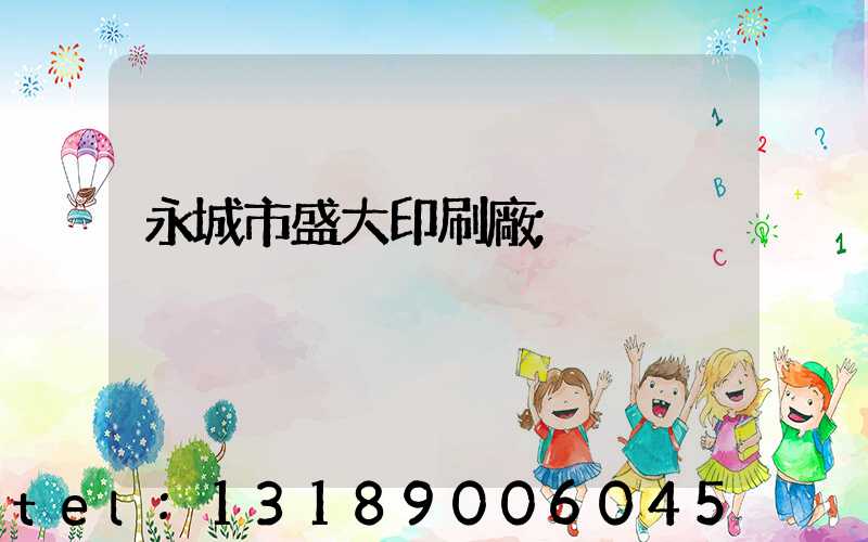 永城市盛大印刷廠