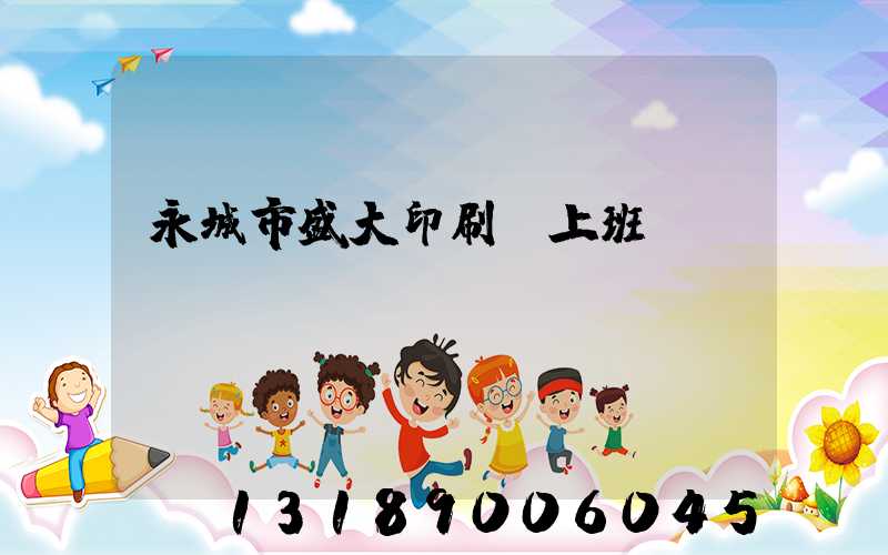 永城市盛大印刷廠上班時間