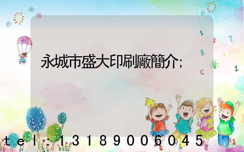 永城市盛大印刷廠簡介