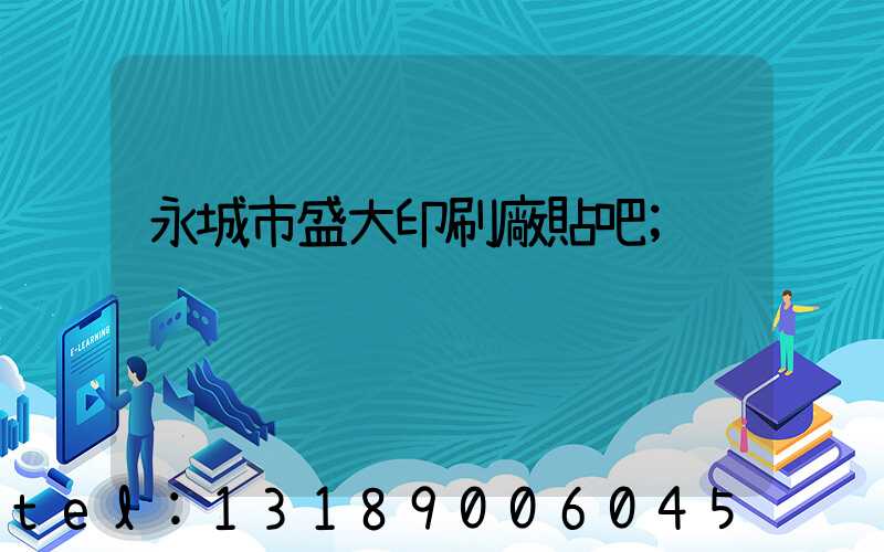 永城市盛大印刷廠貼吧