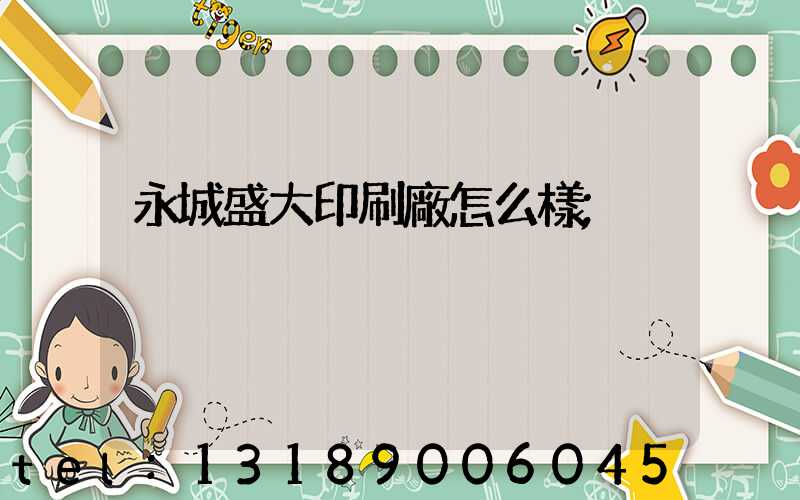 永城盛大印刷廠怎么樣