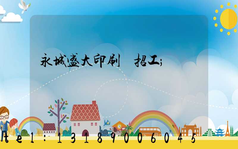 永城盛大印刷廠招工