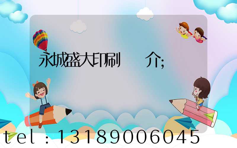 永城盛大印刷廠簡介