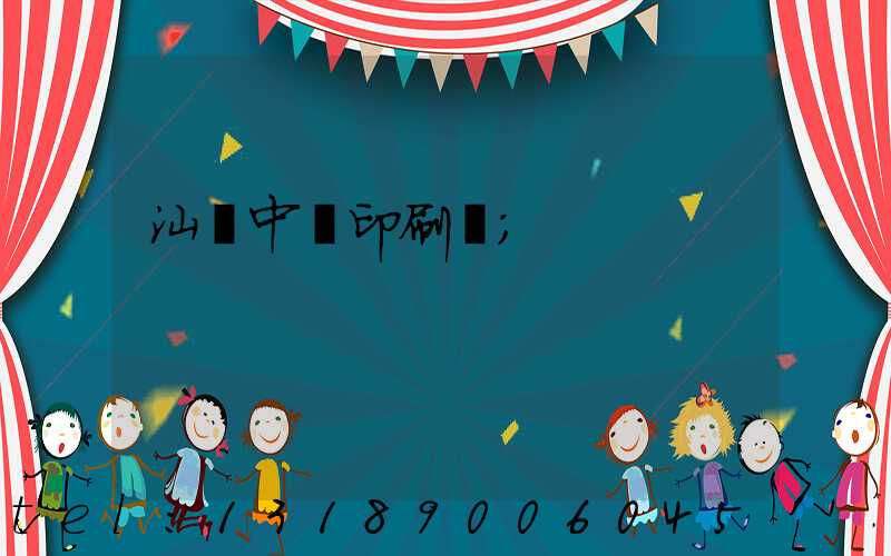 汕頭中興印刷廠