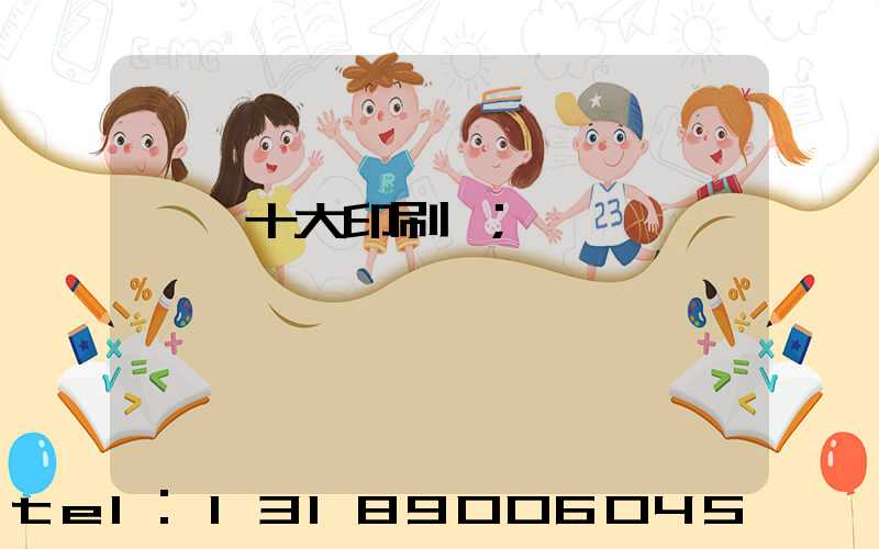 汕頭十大印刷廠