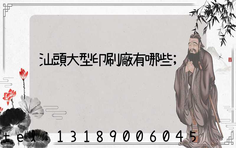 汕頭大型印刷廠有哪些