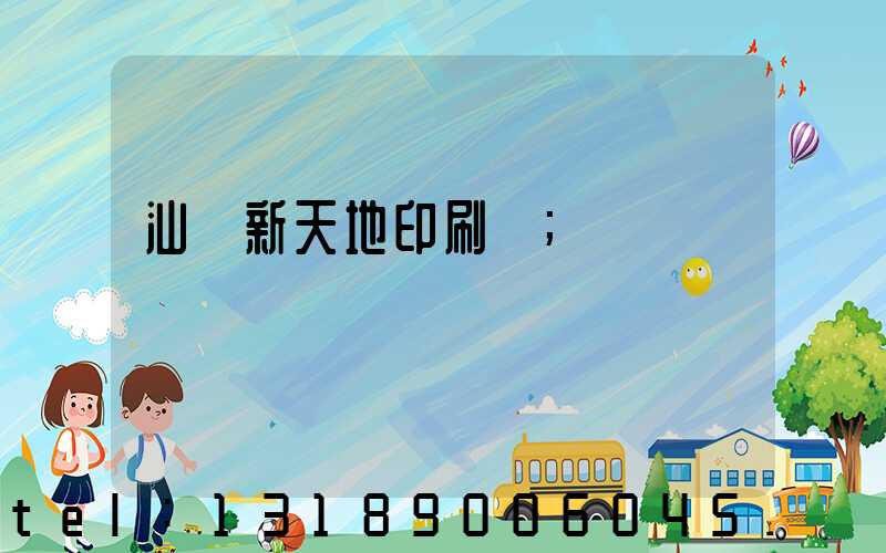汕頭新天地印刷廠