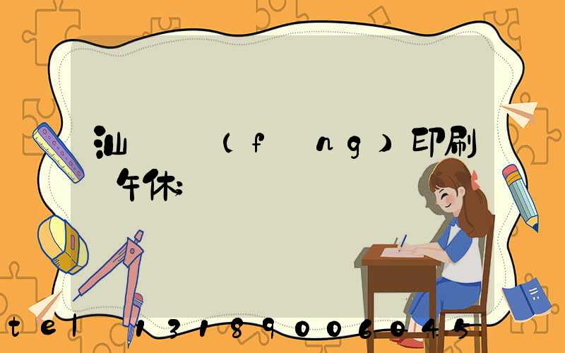 汕頭東風(fēng)印刷廠午休