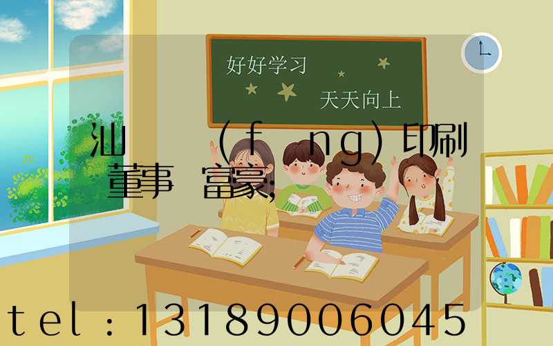 汕頭東風(fēng)印刷廠董事長富豪