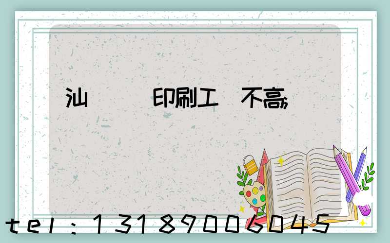 汕頭東風印刷工資不高