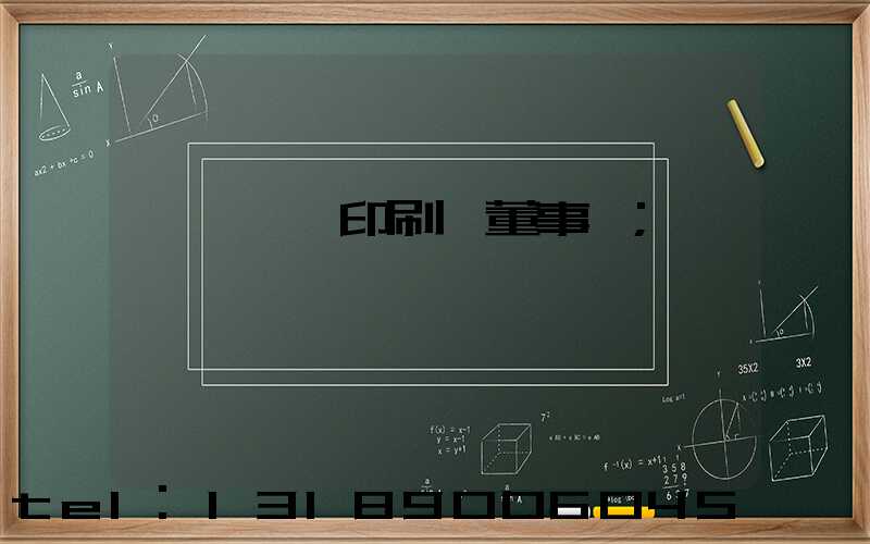 汕頭東風印刷廠董事長