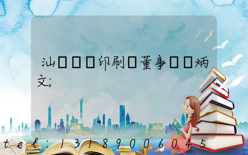 汕頭東風印刷廠董事長黃炳文