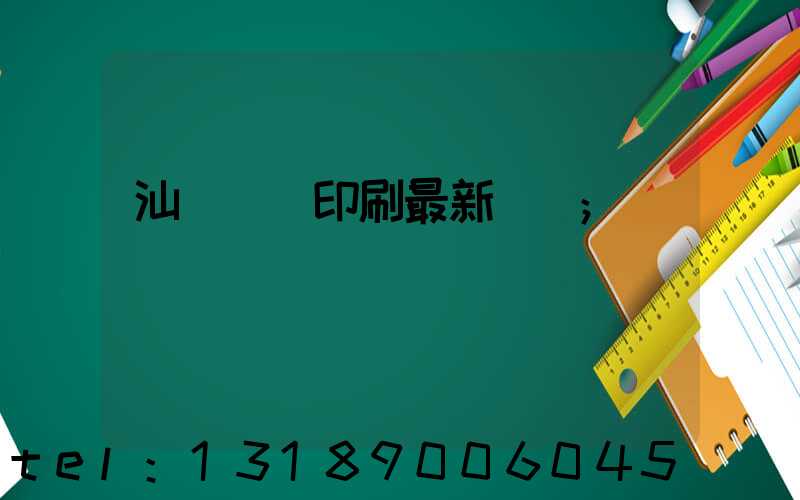汕頭東風印刷最新狀況