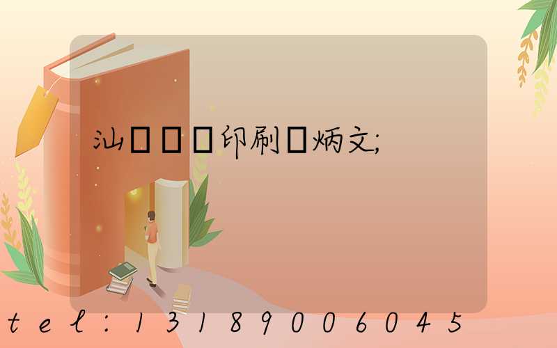 汕頭東風印刷黃炳文