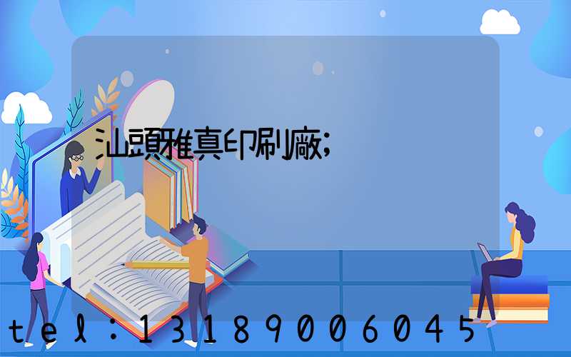 汕頭雅真印刷廠