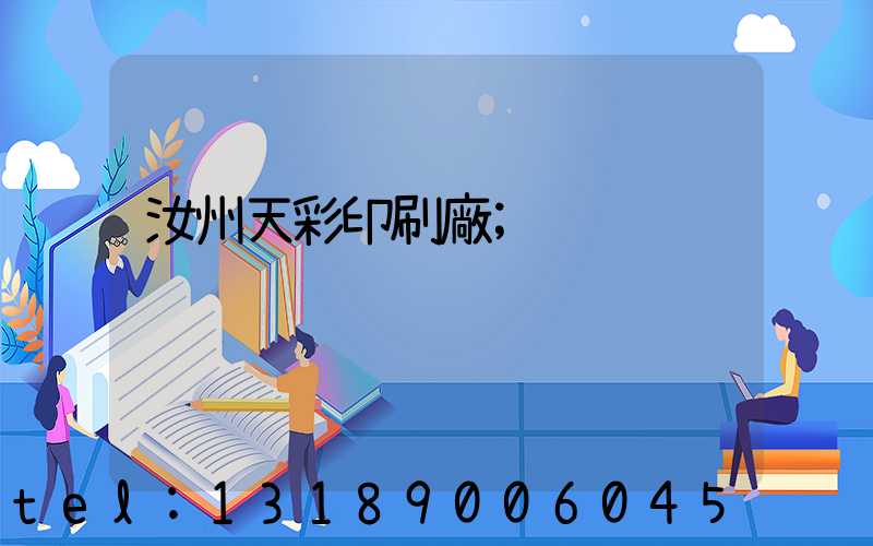 汝州天彩印刷廠